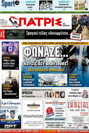 Πρωτοσέλιδο Πατρίς