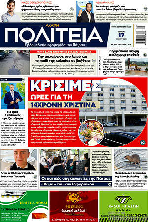 Πρωτοσέλιδο Αχαϊκή Πολιτεία