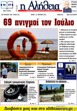 Πρωτοσέλιδο Η Αλήθεια