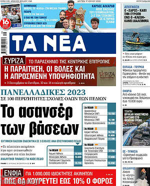 Τα Νέα: Το ασανσέρ των βάσεων