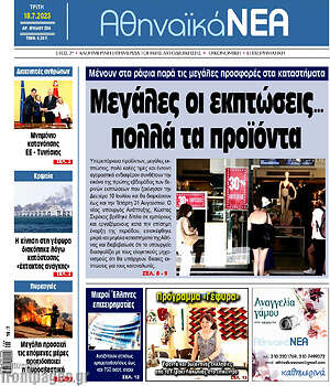 Πρωτοσέλιδο Αθηναϊκά Νέα