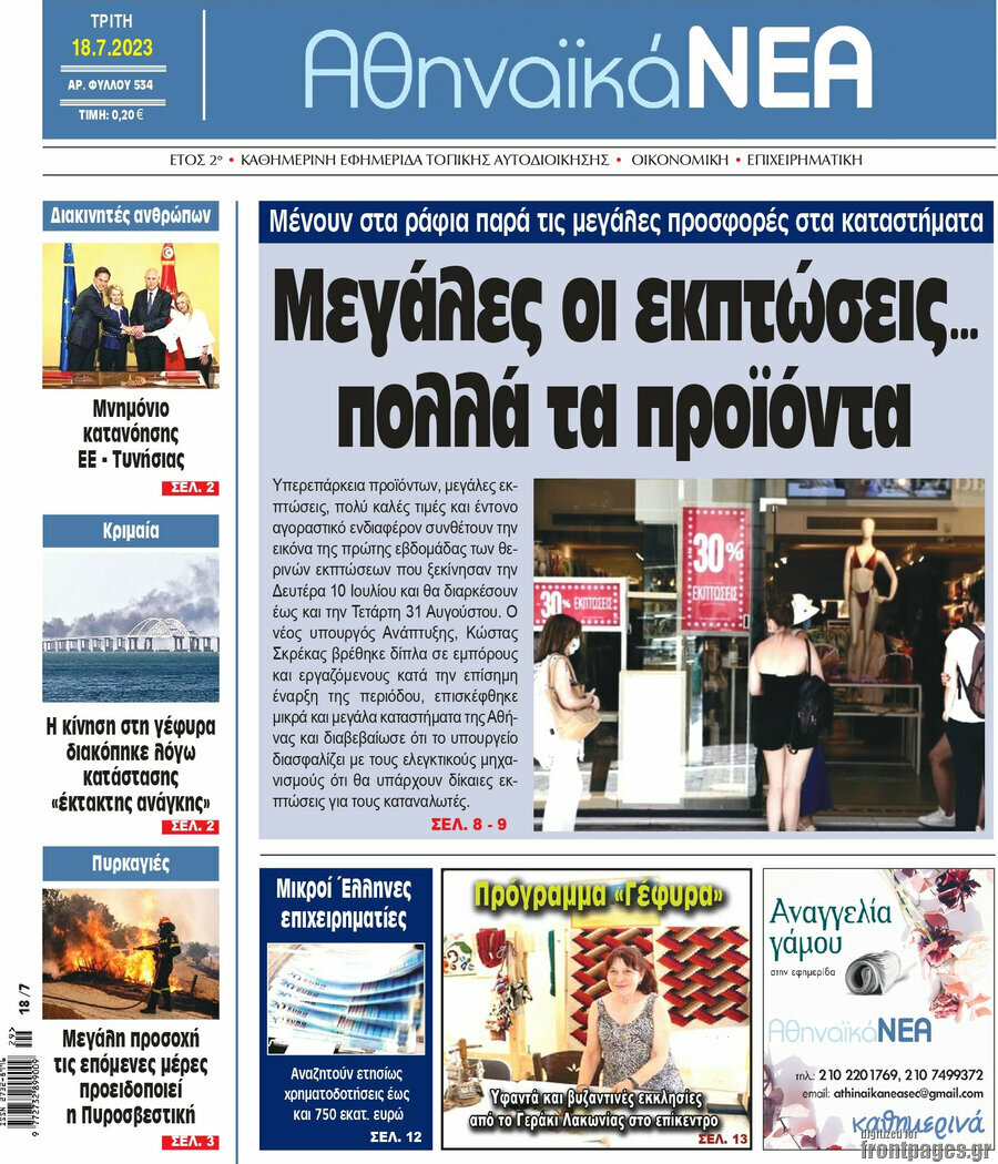Αθηναϊκά Νέα