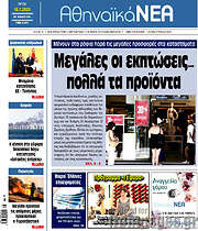 /Αθηναϊκά Νέα
