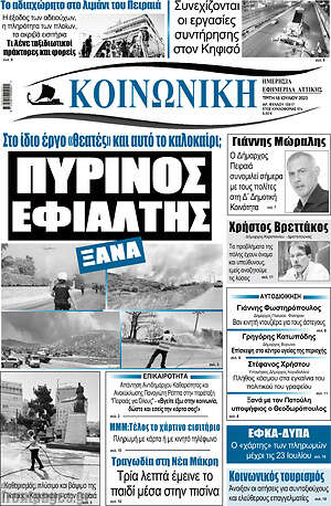 Πρωτοσέλιδο Κοινωνική