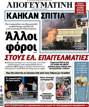 Απογευματινή: Άλλοι φόροι στους ελ. επαγγελματίες