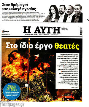 Αυγή: Στο ίδιο έργο θεατές