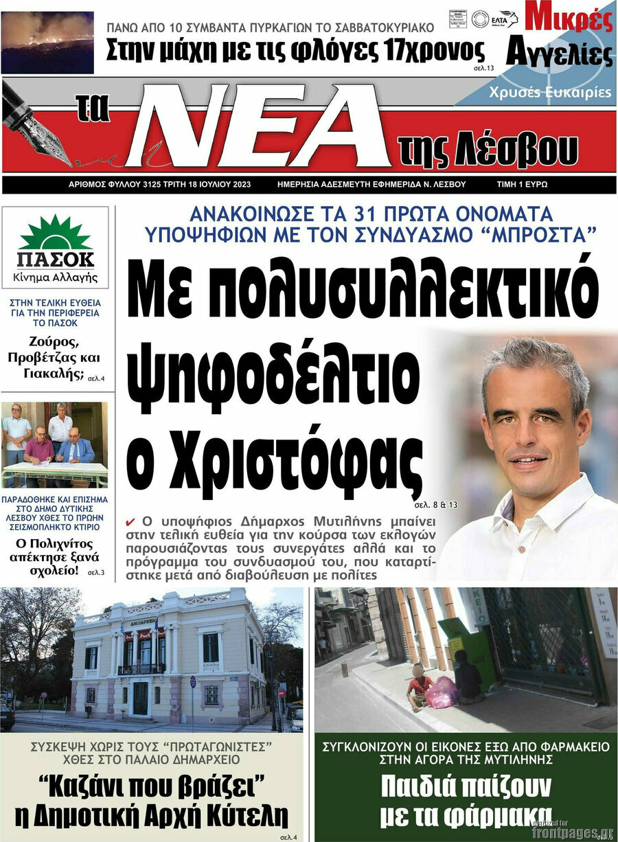 Νέα της Λέσβου