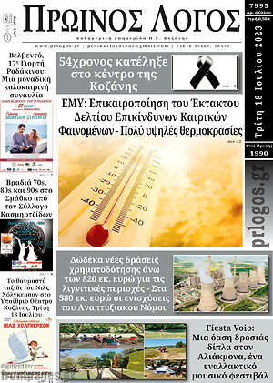 Πρωτοσέλιδο Πρωινός Λόγος