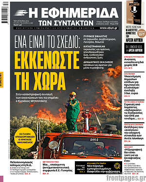 Η εφημερίδα των συντακτών: Εκκενώστε τη χώρα