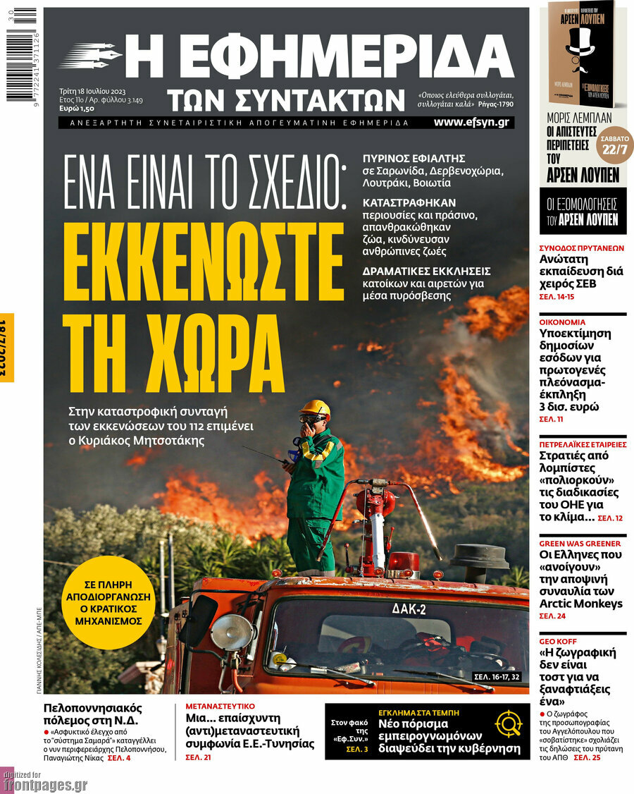 Η εφημερίδα των συντακτών