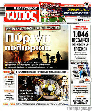 Ελεύθερος Τύπος: Πύρινη πολιορκία