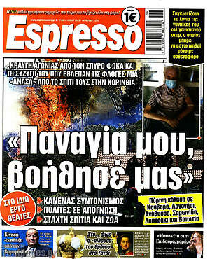 Πρωτοσέλιδο εφημερίδας Espresso - protoselida