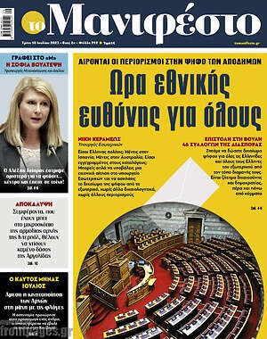 Πρωτοσέλιδο εφημερίδας Manifesto - protoselida