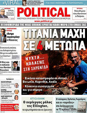Πρωτοσέλιδο εφημερίδας Political - protoselida