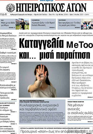 Πρωτοσέλιδο Ηπειρωτικός Αγών