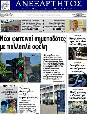 Πρωτοσέλιδο Ανεξάρτητος