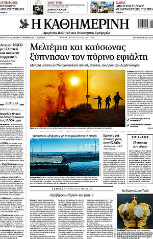 Η Καθημερινή: Μελτέμια και καύσωνας ξύπνησαν τον πύρινο εφιάλτη