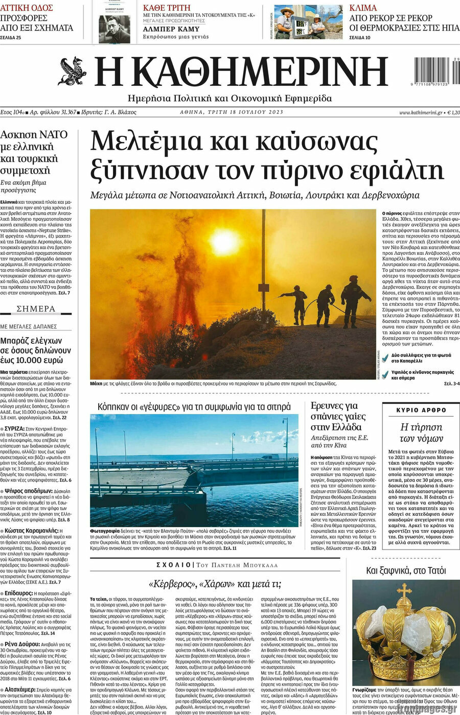 Η Καθημερινή