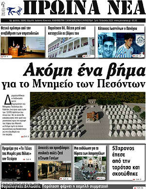 Πρωτοσέλιδο Πρωινά νέα