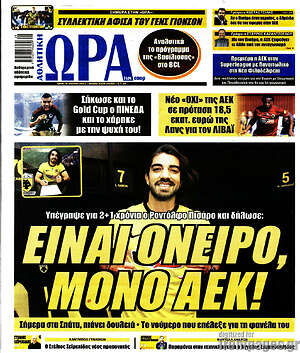 Πρωτοσέλιδο εφημερίδας Η Ώρα των Σπορ - protoselida