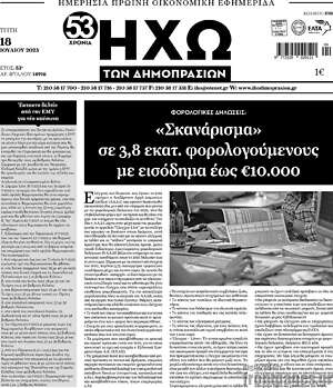 Πρωτοσέλιδο Ηχώ των Δημοπρασιών