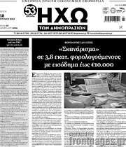 /Ηχώ των Δημοπρασιών