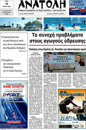 Πρωτοσέλιδο Ανατολή