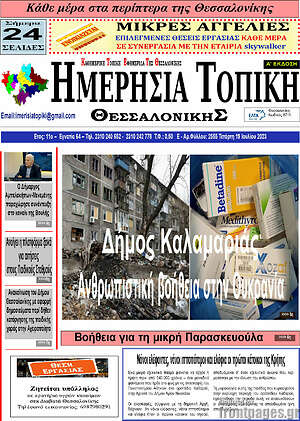 Πρωτοσέλιδο Ημερήσια Τοπική