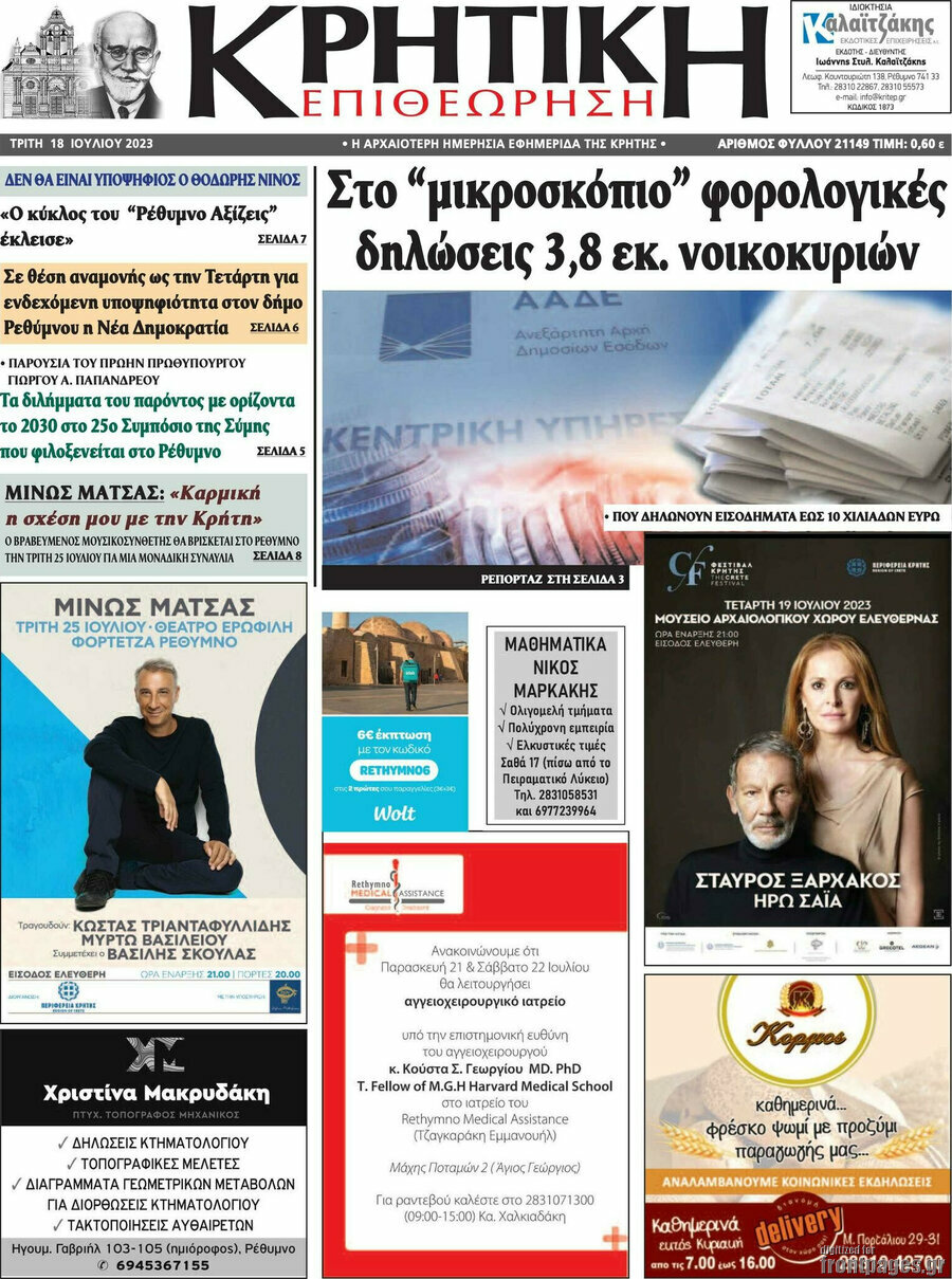 Κρητική Επιθεώρηση