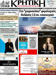 /Κρητική Επιθεώρηση