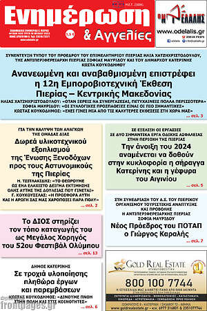 Πρωτοσέλιδο Ενημέρωση και Αγγελίες