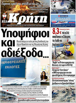 Πρωτοσέλιδο Νέα Κρήτη