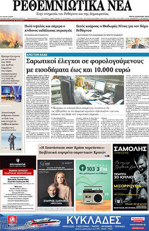 Πρωτοσέλιδο Ρεθεμνιώτικα Νέα