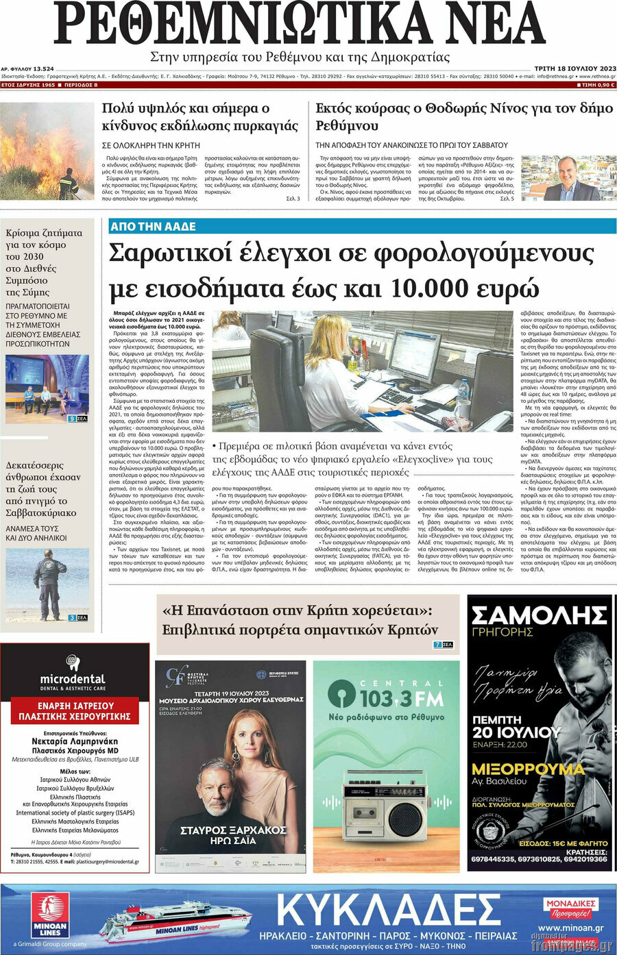 Ρεθεμνιώτικα Νέα
