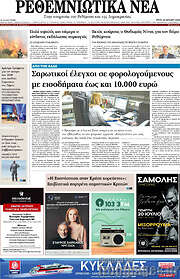 /Ρεθεμνιώτικα Νέα