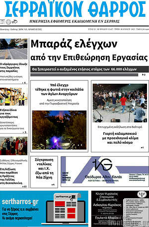 Πρωτοσέλιδο Σερραϊκόν Θάρρος