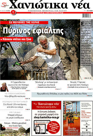 Πρωτοσέλιδο Χανιώτικα Νέα