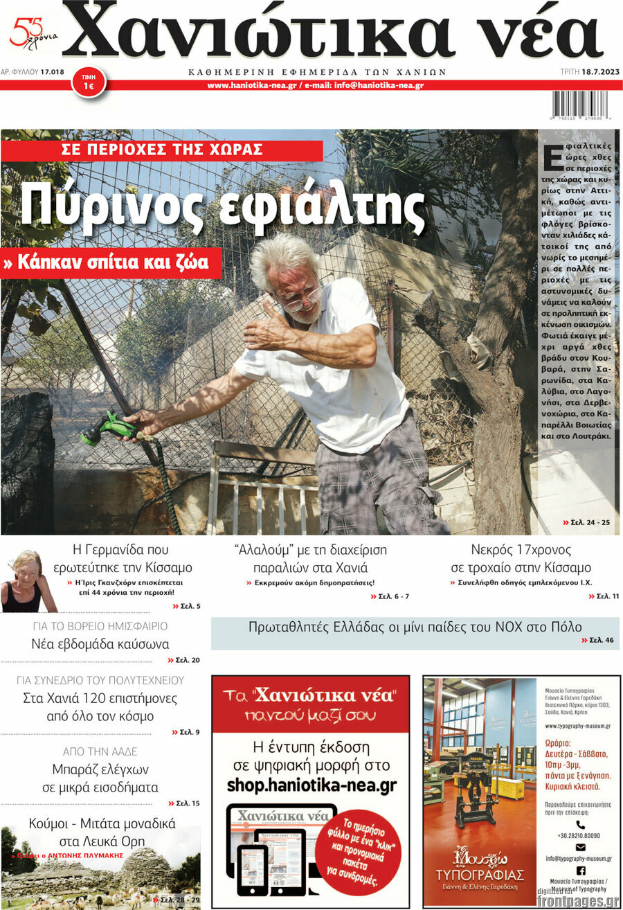 Χανιώτικα Νέα
