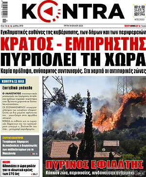Kontra News: Κράτος - εμπρηστής πυρπολεί τη χώρα