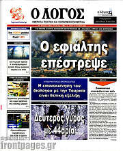 /Ο Λόγος