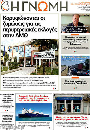 Πρωτοσέλιδο Η Γνώμη