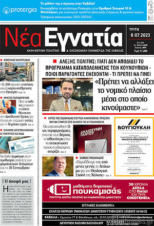 Πρωτοσέλιδο Νέα Εγνατία