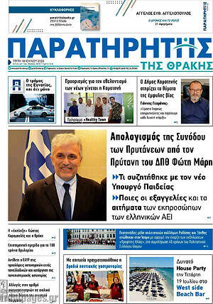 Πρωτοσέλιδο Παρατηρητής