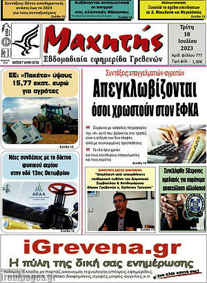 Πρωτοσέλιδο Πρωινή Γρεβενών