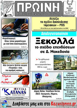 Πρωτοσέλιδο Πρωινή Κοζάνης