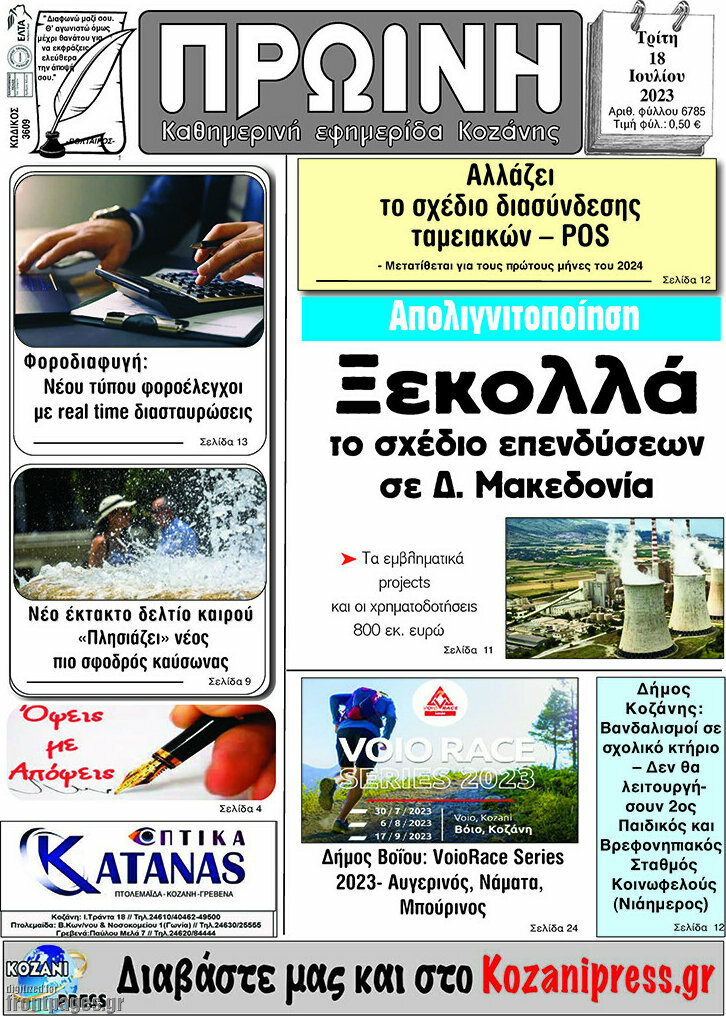 Πρωινή Κοζάνης