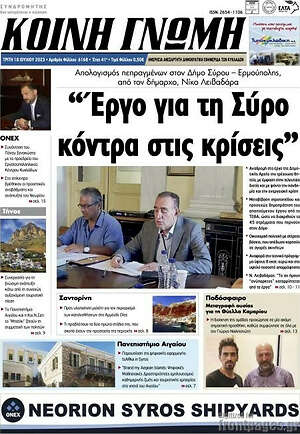 Πρωτοσέλιδο Κοινή Γνώμη