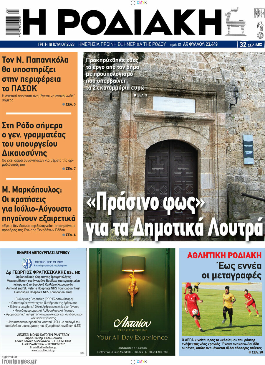 Η Ροδιακή