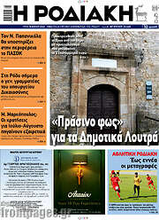 /Η Ροδιακή