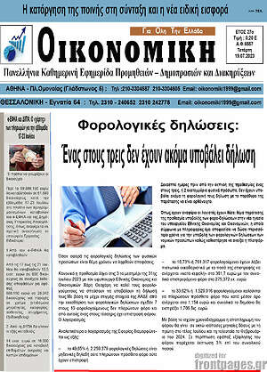 Πρωτοσέλιδο Οικονομική